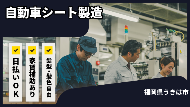株式会社綜合キャリアオプション 安定収入【自動車シート製造】の工場求人・派遣情報 | ジョバディ工場