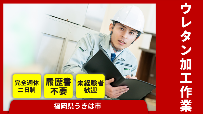 株式会社綜合キャリアオプション 充実の休暇制度【ウレタン加工作業】の工場求人・派遣情報 | ジョバディ工場