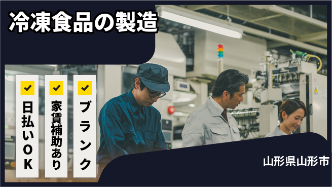 株式会社綜合キャリアオプション 安定ワーク【冷凍食品の製造】の工場求人・派遣情報 | ジョバディ工場