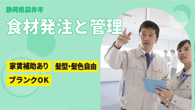 株式会社綜合キャリアオプション しっかり休める【食材発注と管理】の工場求人・派遣情報 | ジョバディ工場