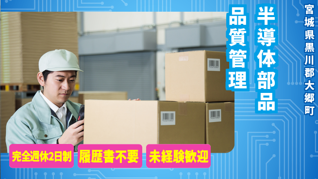 株式会社綜合キャリアオプション 【半導体部品品質管理】の工場求人・派遣情報 | ジョバディ工場