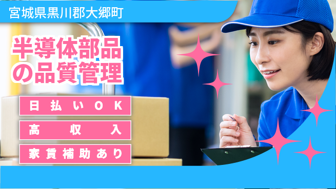 株式会社綜合キャリアオプション 安心環境【半導体部品の品質管理】の工場求人・派遣情報 | ジョバディ工場
