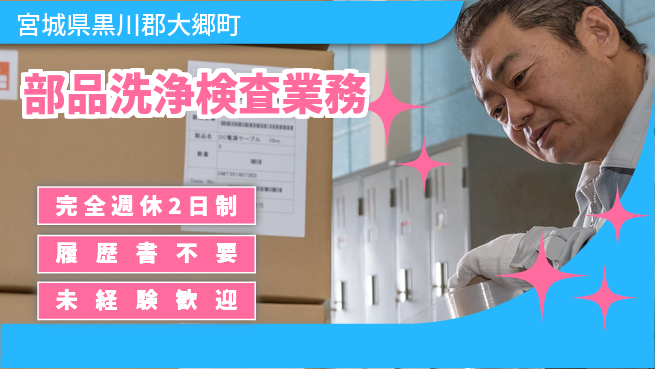 株式会社綜合キャリアオプション 安心の休暇体制【部品洗浄検査業務】の工場求人・派遣情報 | ジョバディ工場