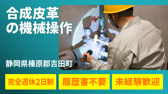 株式会社綜合キャリアオプション 軽作業中心【合成皮革の機械操作】の工場求人・派遣情報 | ジョバディ工場