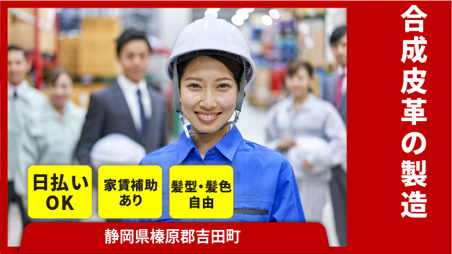 株式会社綜合キャリアオプション プライベート充実【合成皮革の製造】の工場求人・派遣情報 | ジョバディ工場