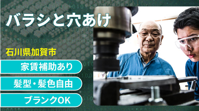 株式会社綜合キャリアオプション 充実の休暇【バラシと穴あけ】の工場求人・派遣情報 | ジョバディ工場
