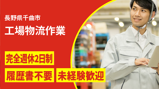 株式会社綜合キャリアオプション 【工場物流作業】の工場求人・派遣情報 | ジョバディ工場