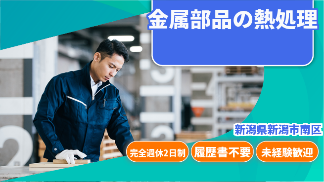 株式会社綜合キャリアオプション 【金属部品の熱処理】の工場求人・派遣情報 | ジョバディ工場