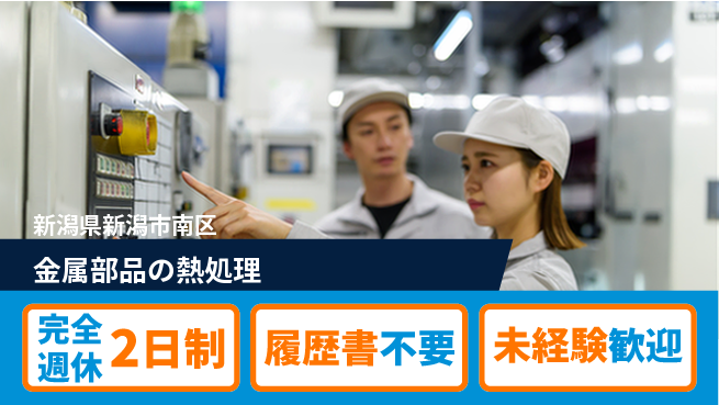 株式会社綜合キャリアオプション 簡単作業【金属部品の熱処理】の工場求人・派遣情報 | ジョバディ工場