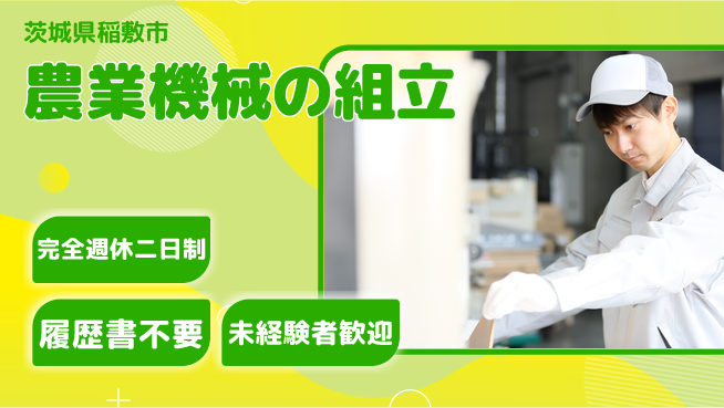 株式会社綜合キャリアオプション 【農業機械の組立】の工場求人・派遣情報 | ジョバディ工場