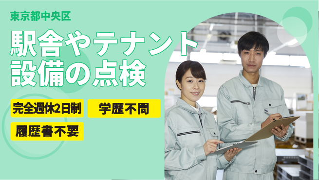 ALSOKファシリティーズ株式会社 事務経験を活かす【駅舎やテナント設備の点検】土日祝休の工場求人・派遣情報 | ジョバディ工場
