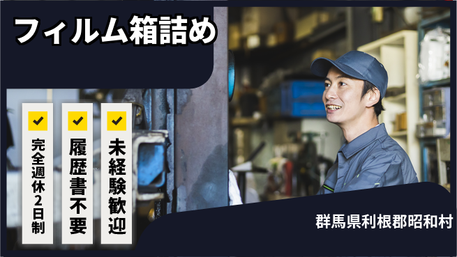 株式会社綜合キャリアオプション 【フィルム箱詰め】の工場求人・派遣情報 | ジョバディ工場