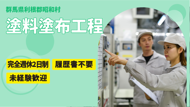 株式会社綜合キャリアオプション 安定の週休2日【塗料塗布工程】の工場求人・派遣情報 | ジョバディ工場