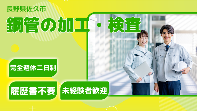 株式会社綜合キャリアオプション 【鋼管の加工・検査】の工場求人・派遣情報 | ジョバディ工場