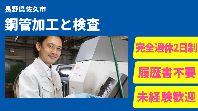 株式会社綜合キャリアオプション 経験不問【鋼管加工と検査】の工場求人・派遣情報 | ジョバディ工場