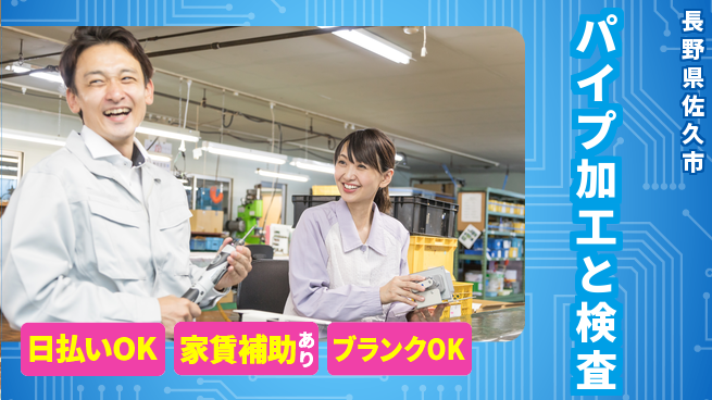 株式会社綜合キャリアオプション 充実の休暇【パイプ加工と検査】の工場求人・派遣情報 | ジョバディ工場