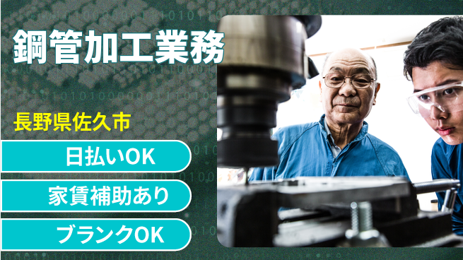 株式会社綜合キャリアオプション 手に職を【鋼管加工業務】の工場求人・派遣情報 | ジョバディ工場