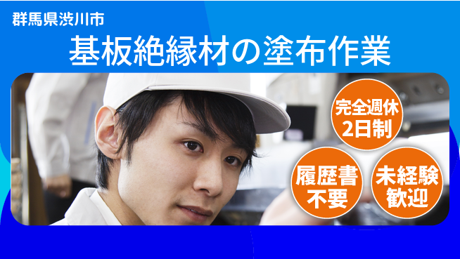 株式会社綜合キャリアオプション 【基板絶縁材の塗布作業】の工場求人・派遣情報 | ジョバディ工場