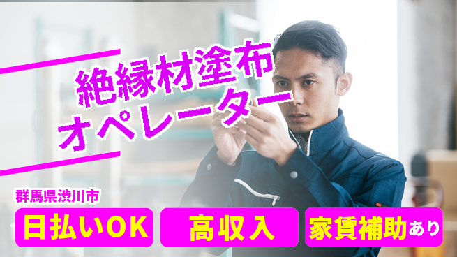 株式会社綜合キャリアオプション ゆとりある休日【絶縁材塗布オペレーター】の工場求人・派遣情報 | ジョバディ工場
