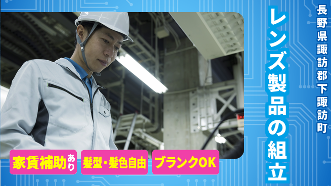 株式会社綜合キャリアオプション 手先が器用な方【レンズ製品の組立】の工場求人・派遣情報 | ジョバディ工場
