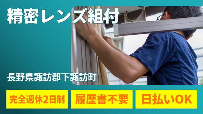 株式会社綜合キャリアオプション 充実の週休制度【精密レンズ組付】の工場求人・派遣情報 | ジョバディ工場