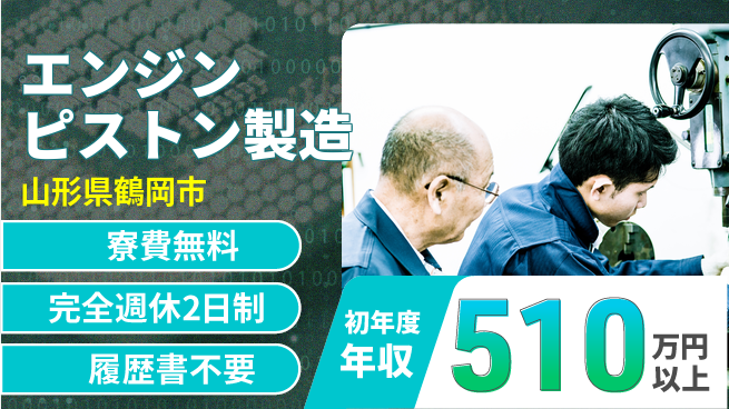 株式会社綜合キャリアオプション 高収入可能【エンジンピストン製造】の工場求人・派遣情報 | ジョバディ工場