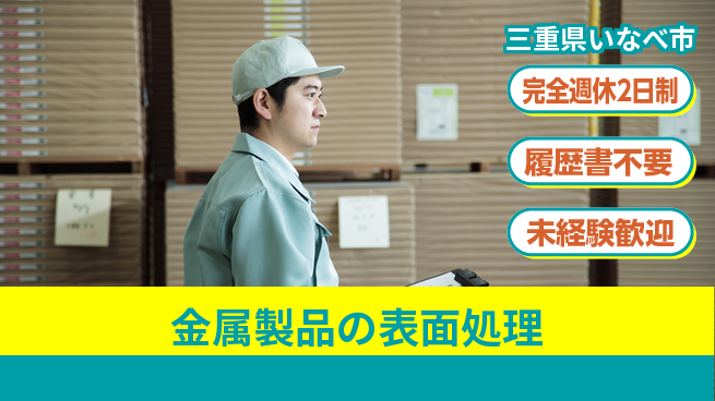 株式会社綜合キャリアオプション 【金属製品の表面処理】の工場求人・派遣情報 | ジョバディ工場