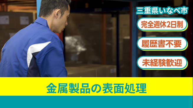 株式会社綜合キャリアオプション 手当充実【金属製品の表面処理】の工場求人・派遣情報 | ジョバディ工場
