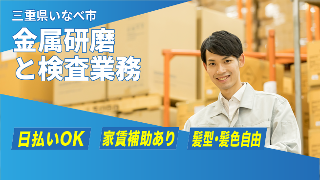 株式会社綜合キャリアオプション ゆとりある勤務【金属研磨と検査業務】の工場求人・派遣情報 | ジョバディ工場