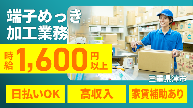 株式会社綜合キャリアオプション 手当充実【端子めっき加工業務】の工場求人・派遣情報 | ジョバディ工場