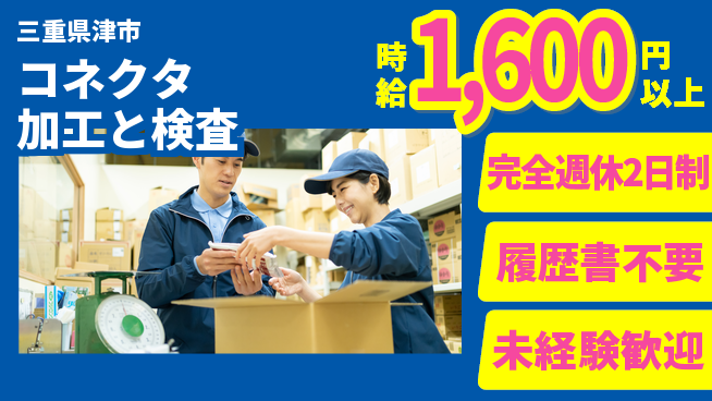 株式会社綜合キャリアオプション 充実の週休プラン【コネクタ加工と検査】の工場求人・派遣情報 | ジョバディ工場
