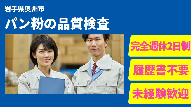 株式会社綜合キャリアオプション 【パン粉の品質検査】の工場求人・派遣情報 | ジョバディ工場
