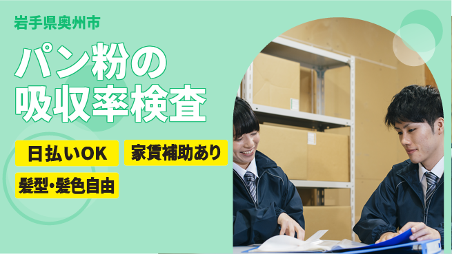 株式会社綜合キャリアオプション 「安心の週休」【パン粉の吸収率検査】の工場求人・派遣情報 | ジョバディ工場