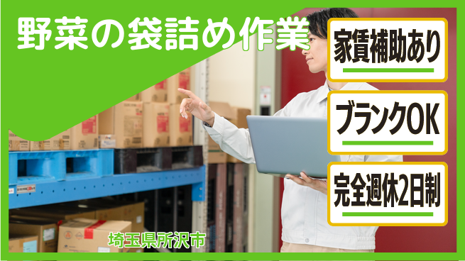 株式会社綜合キャリアオプション リーダー候補【野菜の袋詰め作業】の工場求人・派遣情報 | ジョバディ工場