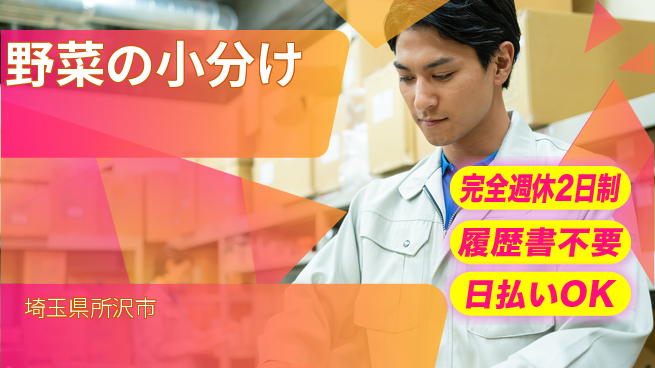 株式会社綜合キャリアオプション 安心の週休【野菜の小分け】の工場求人・派遣情報 | ジョバディ工場