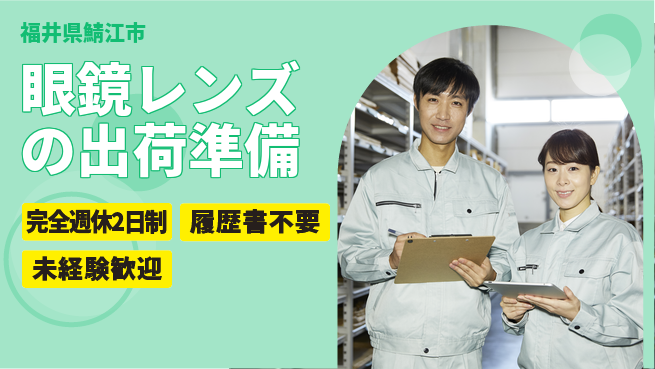 株式会社綜合キャリアオプション 【眼鏡レンズの出荷準備】の工場求人・派遣情報 | ジョバディ工場