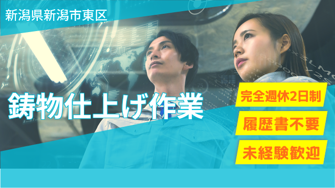 株式会社綜合キャリアオプション 【鋳物仕上げ作業】の工場求人・派遣情報 | ジョバディ工場