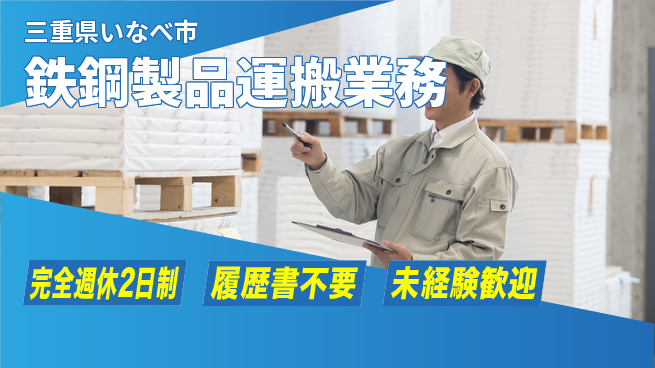 株式会社綜合キャリアオプション 【鉄鋼製品運搬業務】の工場求人・派遣情報 | ジョバディ工場