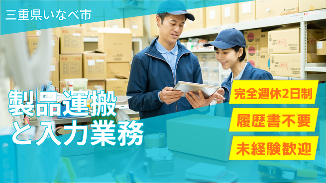株式会社綜合キャリアオプション 安心の週休制度【製品運搬と入力業務】の工場求人・派遣情報 | ジョバディ工場