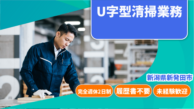 株式会社綜合キャリアオプション ゆとりある働き方【U字型清掃業務】の工場求人・派遣情報 | ジョバディ工場