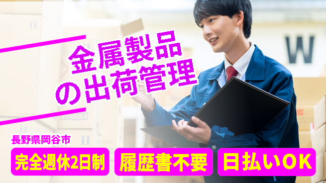 株式会社綜合キャリアオプション 【金属製品の出荷管理】の工場求人・派遣情報 | ジョバディ工場