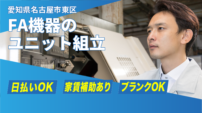 株式会社綜合キャリアオプション 単純作業【FA機器のユニット組立】の工場求人・派遣情報 | ジョバディ工場