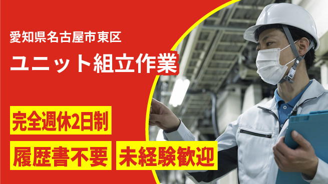 株式会社綜合キャリアオプション 充実の休日【ユニット組立作業】の工場求人・派遣情報 | ジョバディ工場