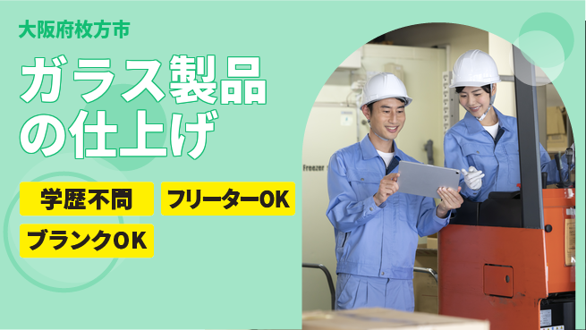 日研トータルソーシング株式会社　製造事業部 週払い可で安心！【ガラス製品の仕上げ】の工場求人・派遣情報 | ジョバディ工場