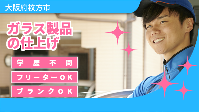 日研トータルソーシング株式会社　製造事業部 週払い可で安心！【ガラス製品の仕上げ】の工場求人・派遣情報 | ジョバディ工場