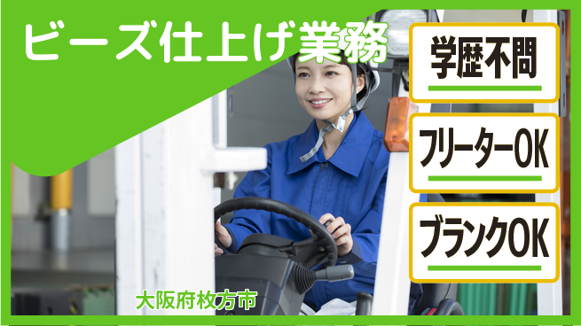 日研トータルソーシング株式会社　製造事業部 エコ未来創造隊【ビーズ仕上げ業務】の工場求人・派遣情報 | ジョバディ工場