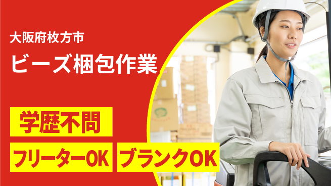 日研トータルソーシング株式会社　製造事業部 安心の日勤【ビーズ梱包作業】の工場求人・派遣情報 | ジョバディ工場