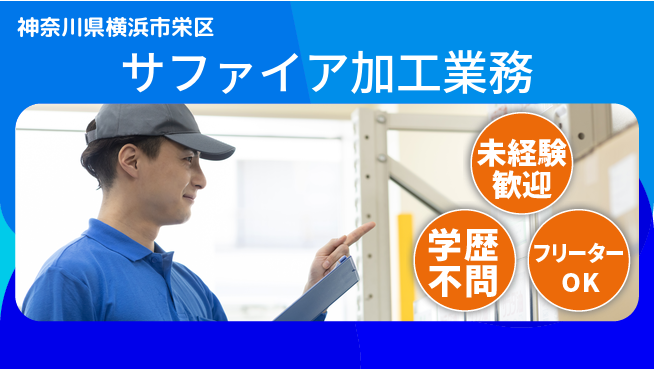 日研トータルソーシング株式会社　製造事業部 【サファイア加工業務】週払いOK！の工場求人・派遣情報 | ジョバディ工場