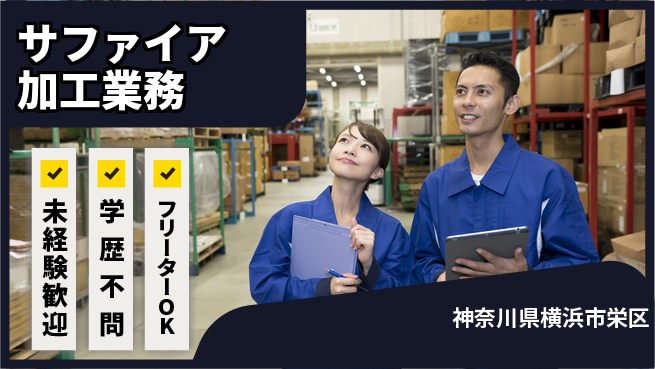 日研トータルソーシング株式会社　製造事業部 【サファイア加工業務】週払いOK！の工場求人・派遣情報 | ジョバディ工場