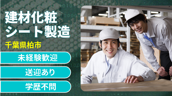 日研トータルソーシング株式会社　製造事業部 【建材化粧シート製造】安心サポート付き！の工場求人・派遣情報 | ジョバディ工場